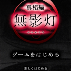 『続・恐怖！廃病院からの脱出：無影灯・真相編』-ホラー演出満載の恐怖の脱出ゲームアプリ！のアイコン