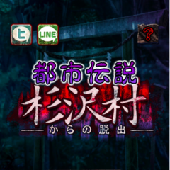 『脱出ゲーム　都市伝説〜杉沢村からの脱出〜』-恐ろしい村からの脱出を目指す謎解きホラーアプリ！のアイコン