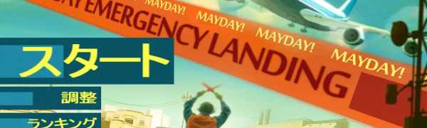 「MAYDAY! 緊急着陸」 航空機の緊急着陸に挑戦するシミュレーションゲーム