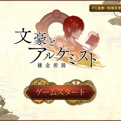 「文豪とアルケミスト」あの夏目漱石もイケメンに！文学作家達がイケメンになったアドベンチャーゲームのアイコン