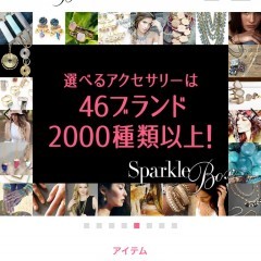 高価なアクセサリーが借り放題！ファッションレンタル「スパークルボックス」のアイコン
