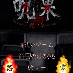 「最恐脱出ゲーム：呪巣 -起ノ章-」本格ホラーアドベンチャーのアイコン