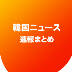 「ニュースまとめ速報 for 韓国」韓国をもっと知りたい人におすすめ！のアイコン