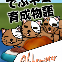 「俺のデブねこ育成物語」ガリガリ貧弱ねこをエサを与え可愛がりデブねこへと育成させていくカジュアル育成ゲームがやめられないのアイコン