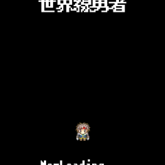 世界を救うためには世界を見捨てるしかない！？「世界線勇者」が切なくも面白いのアイコン
