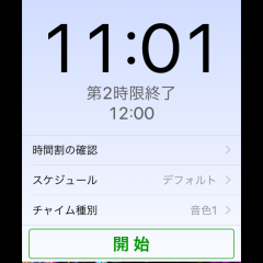 「学校チャイム」で遅刻予防のアイコン