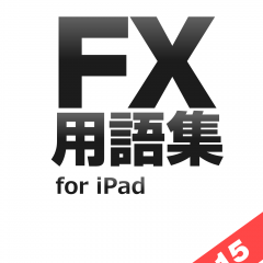 「FX用語集アプリ for iPad - 初心者が迷いがちなFX用語を徹底解説！」でFXに詳しくなろう！のアイコン