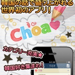 「韓国好きのしゃべり場！-Choa-」を利用して韓国通になろう！のアイコン