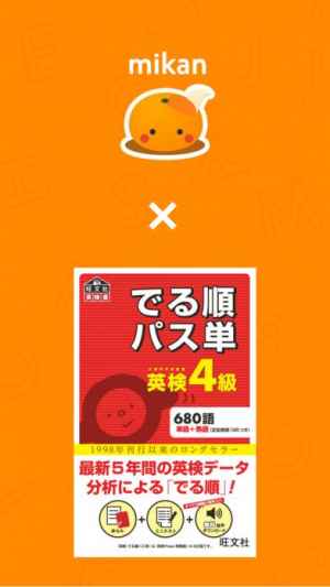 Mikan でる順パス単4級 おすすめ 無料スマホゲームアプリ Ios Androidアプリ探しはドットアップス Apps