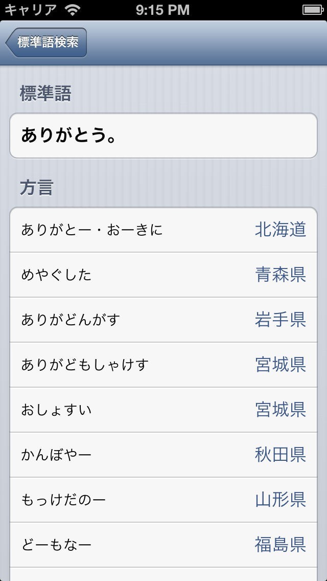 方言辞典 Japanese Dialect | iPhone・Android対応のスマホアプリ探すなら.Apps