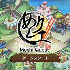 「めしクエ」遊び方はあなた次第！色々なお店の店員気分を味わおうのアイコン