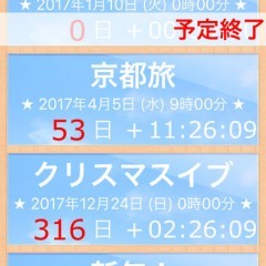「予定リスト -カウントダウン」でイベントまでの一秒一秒を大切に！のアイコン