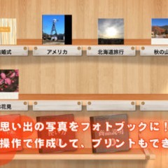 「フジフイルムのフォトブック簡単作成タイプ ～写真を選ぶだけでフォトアルバムをかんたん作成～」で手軽にフォトブック！のアイコン