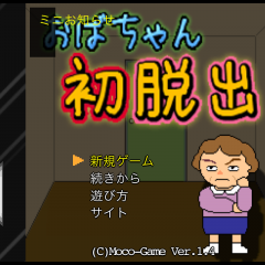 「おばちゃんの初脱出」ガラケーの脱出ゲーム名作、スマホ版！のアイコン
