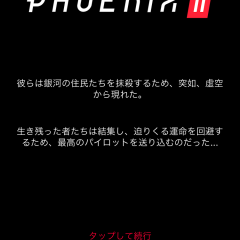 「Phoenix II」映像美と良サウンドで遊ぶシューティングゲーム!!のアイコン