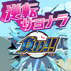 合間にサクッと遊べる爽快野球ゲーム「俺の球を打ってみろ！＜９回ウラ２死満塁シリーズ＞」のアイコン