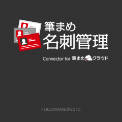 「筆まめ名刺管理」で大事な名刺をしっかり管理！のアイコン