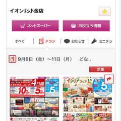 「イオンチラシアプリ」でイオンのお買い得情報を素早くゲット！イオン利用者の心強い味方！のアイコン