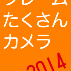 「フレームたくさんカメラ　２０１４」年賀状作成の時間がない人におすすめのアイコン