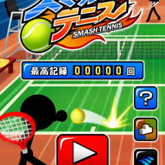 「スマッシュテニス」 プロ顔負けの魔球を打ち返すカジュアルテニスゲームのアイコン