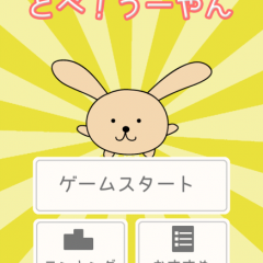 かわいい謎の生物と崖登り？【とべ！うーやん】のアイコン