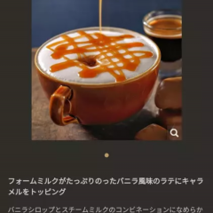 「スターバックス ジャパン公式モバイルアプリ」でお得に楽しくスタバを満喫しよう！のアイコン