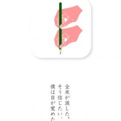 「のべる」なら、みんなで新しい物語がつくれる！のアイコン