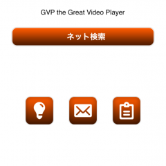 空いた時間の動画チェックに！GVPはシンプルなビデオプレーヤーアプリのアイコン
