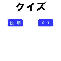  英語の勉強も手軽にこなそう！「英語四択クイズ」のアイコン