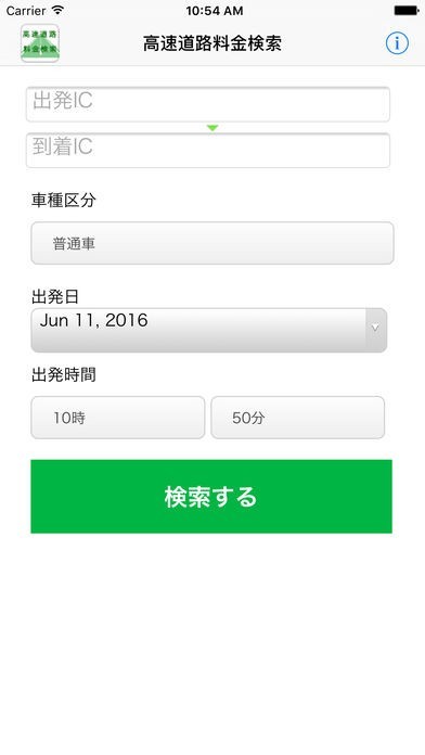 高速道路料金検索 | スクリーンショットその1