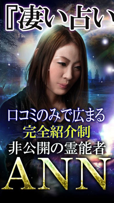 噂で広まる占い師【神憑き除霊占い師 ANN】霊視占い | iPhone
