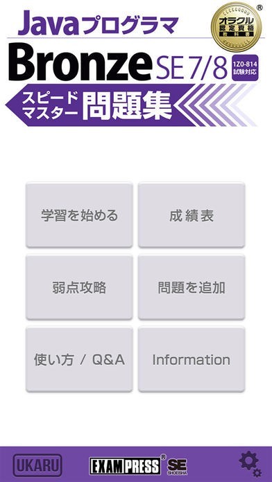 Java Bronze SE 7/8 問題集 | iPhone・Android対応の