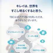 「TBC公式アプリ」エステ会員でなくても使える公式アプリのアイコン