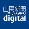 山陽新聞デジタル アイコン