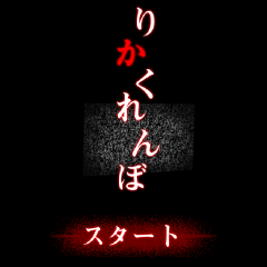 有名な都市伝説をモチーフにしたホラー脱出ゲーム！　「脱出ゲーム ひとりかくれんぼ」！のアイコン