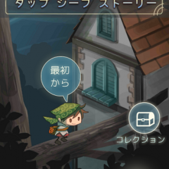 絵本を読むようにプレイしよう。秋の夜長は「タップ・シーフ・ストーリー」でほっこりとのアイコン