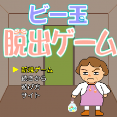 「ビー玉脱出ゲーム」 ビー玉を拾い集めるのがカギになる脱出ゲームのアイコン