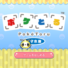 デフォルメされたポケモンが可愛い「ポケとる スマホ版」のアイコン