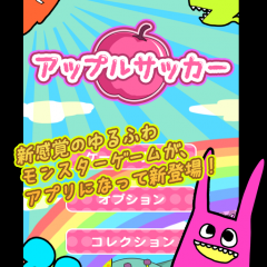 「アップルサッカー」ポップでゆるふわなキャラクターとゲームが楽しめる！空き時間はこのアプリで決まり！のアイコン