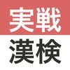 実戦漢検 漢字検定2級・準2級・3級 アイコン