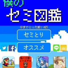 僕のセミ図鑑 - 夏休みにぴったり！シンプル簡単暇つぶしゲーム」なんとなーく遊びながら、なんとなーくセミについて詳しくなれるゲームアプリ！究極の暇つぶしゲーム、ここにあり！！のアイコン