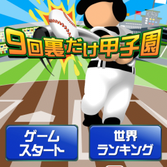 「9回裏だけ甲子園」は野球のおいしいところだけ楽しめるお気軽ゲームアプリのアイコン