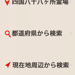 「同行二人 - 四国八十八ヶ所霊場 お遍路サポートアプリ」をお伴に巡礼へGO!のアイコン