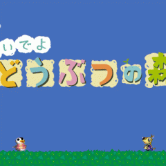 【どうぶつの森】スマホ版どうぶつの森配信までに知っておきたいことのアイコン
