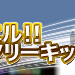 「ダニエル！！今はフリーキック中よ！」ダニエルを倒してゴールを狙う笑えるカジュアルゲームのアイコン