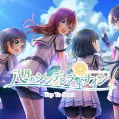 「八月のシンデレラナイン」美少女と一緒に甲子園に、いこう！のアイコン