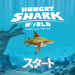 JAWSを越えていけ！ 「ハングリーシャーク ワールド」のアイコン