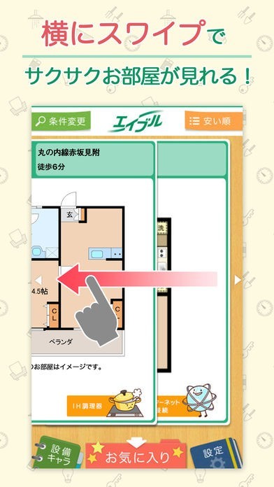 エイブル 間取り図で部屋探し 賃貸 不動産情報の検索アプリ Iphone Androidスマホアプリ ドットアップス Apps