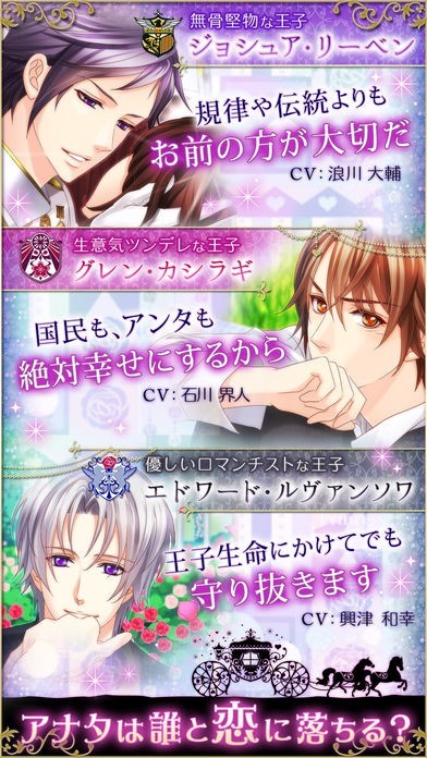 王子様のプロポーズ Love Tiara | iPhone・Android対応の
