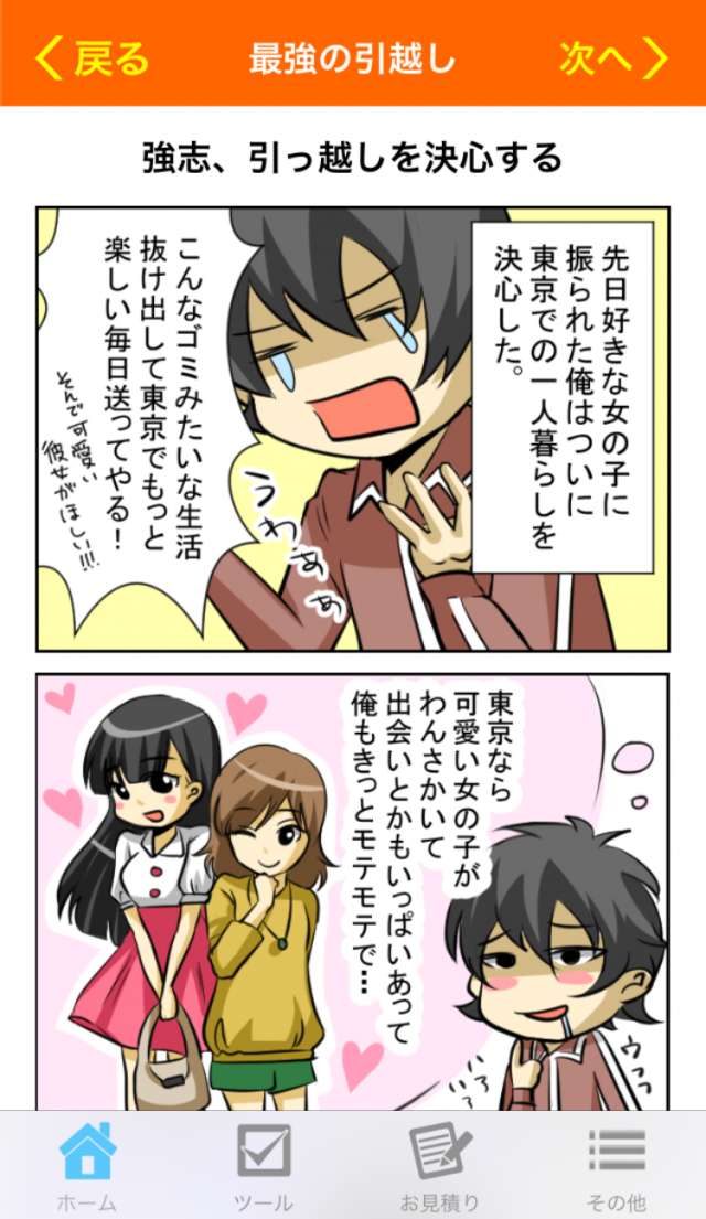 引越しの知識が漫画で簡単にわかっちゃう マンガでわかる 最強の引越し おすすめ 無料スマホゲームアプリ Ios Androidアプリ探しはドットアップス Apps